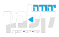 לוגו יהודה קלמן